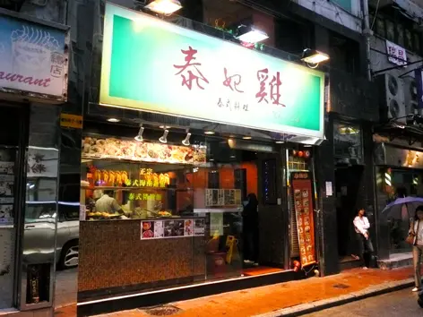 泰妃雞