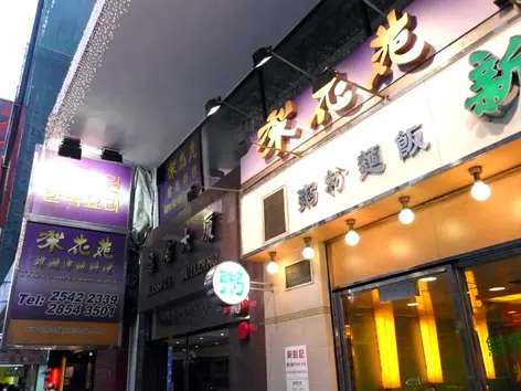 梨花苑韓國料理