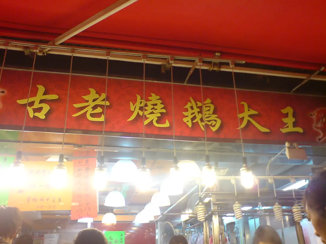 古老燒鵝大王