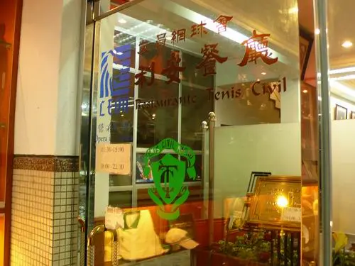 文員網球會利安餐廳