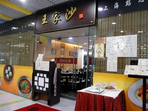 王家沙