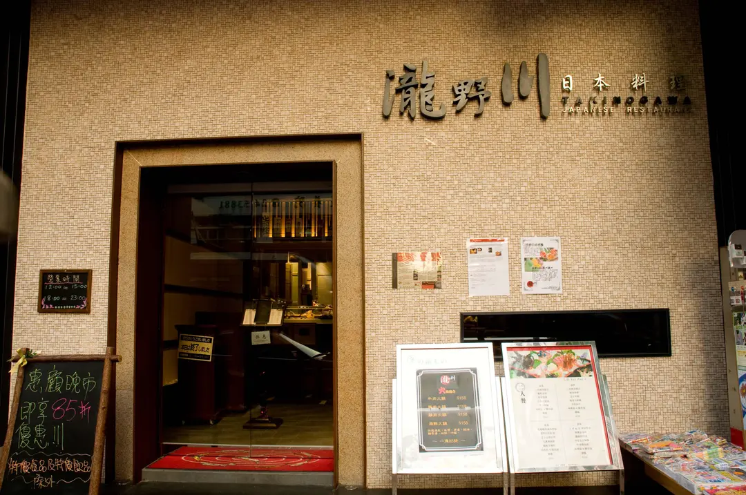 瀧野川日本料理