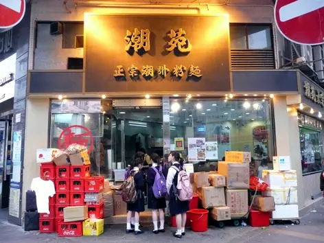 潮苑正宗潮洲粉麵