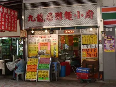 九龍居粥麵小廚