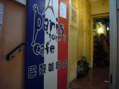 巴黎咖啡店