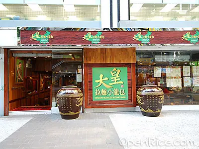 大皇拉麵小籠包