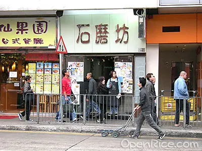 石磨坊