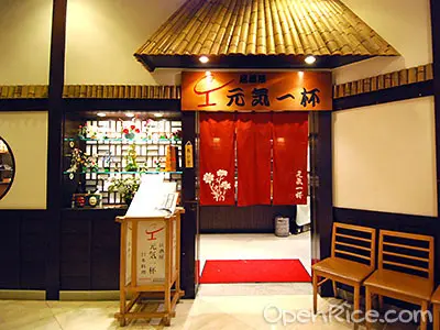 元氣一杯