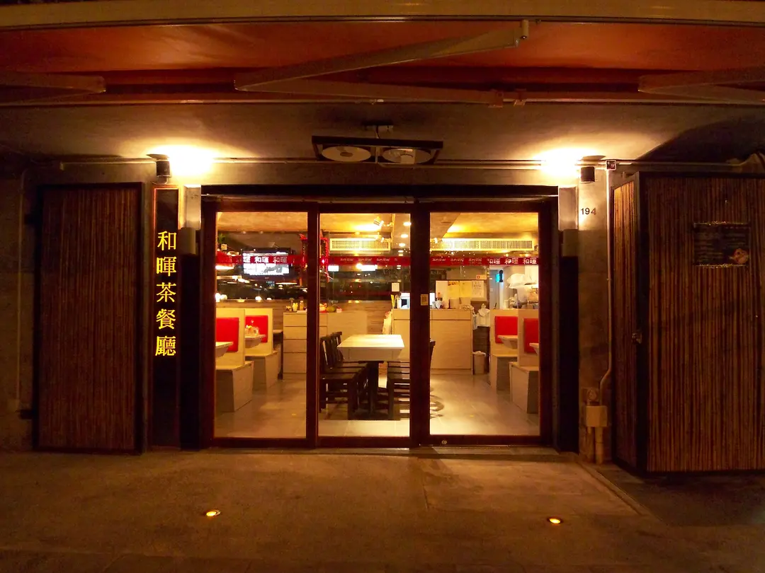 和暉茶餐廳