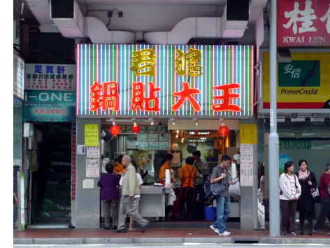君滬鍋貼大王