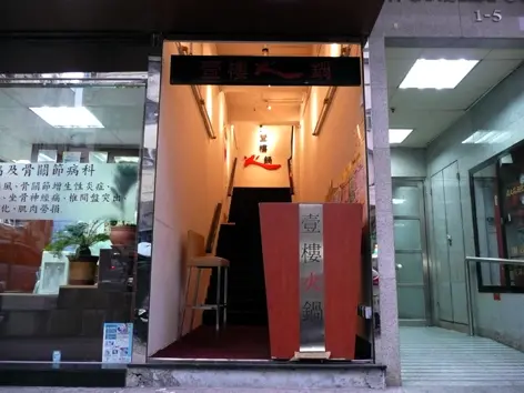 壹樓火鍋