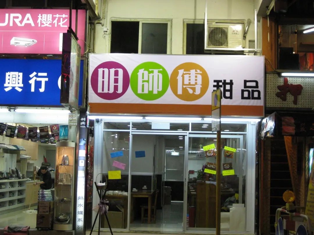 明師傅甜品