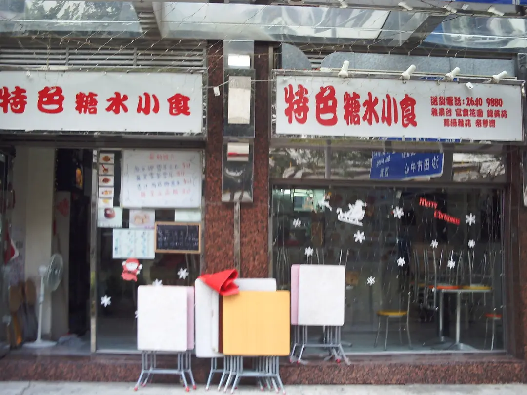 特色糖水小食