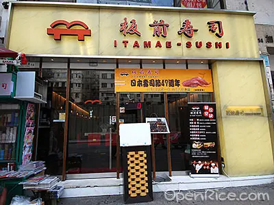 板前壽司