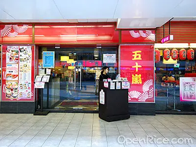 五十嵐日本料理