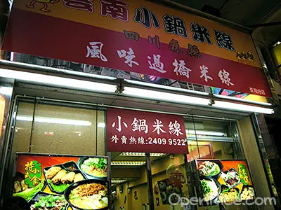 雲南小鍋米線