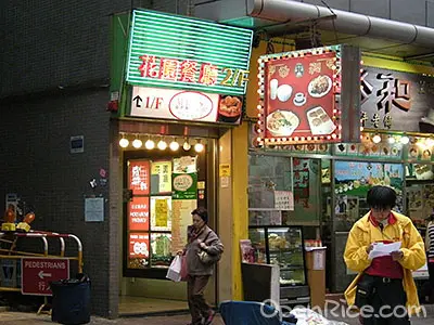 花園餐廳 (山東街)