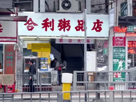 合利粥品店