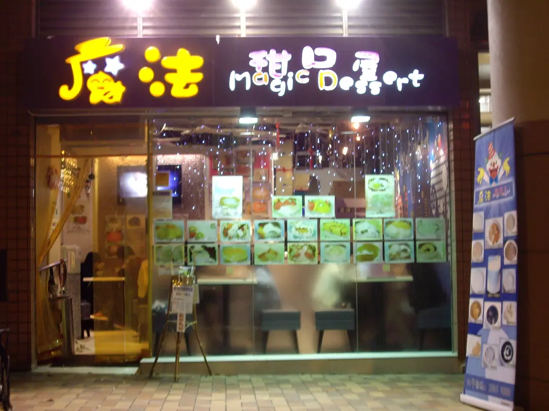 魔法甜品屋
