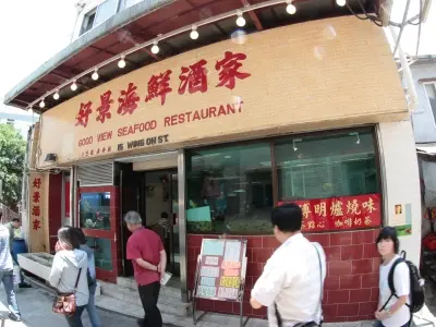 好景海鮮酒家