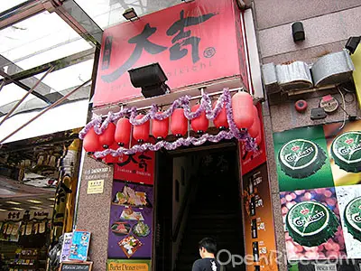 大吉居酒屋