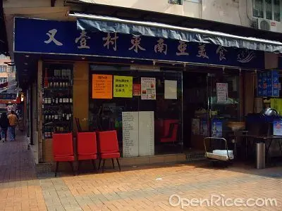 又壹村東南亞餐廳