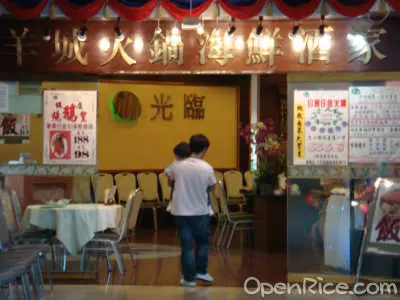 羊城火鍋海鮮酒家