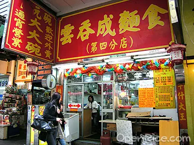 雲吞成麵食