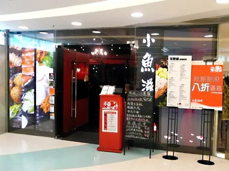 小魚滋味