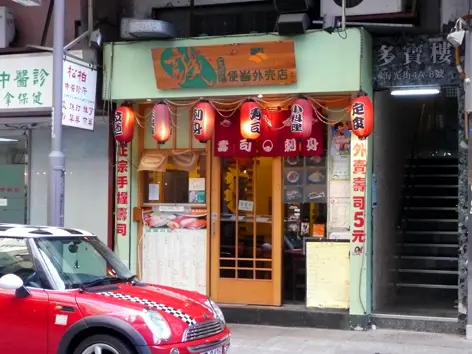 誠壽司便當外賣店