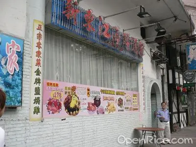 新東江海鮮酒家