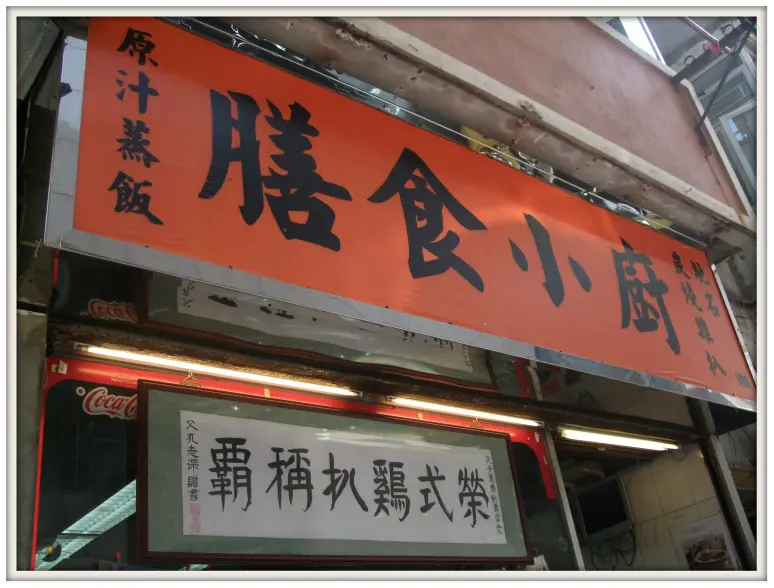 榮式燒雞扒
