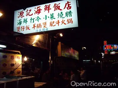 源記海鮮飯店