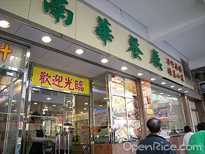 南華餐廳