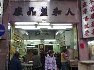 人和荳品廠