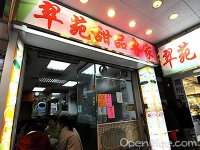 翠苑甜品專家
