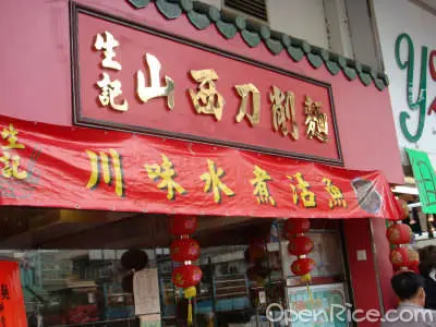 生記山西刀削麵