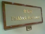 Paddock Restaurant
