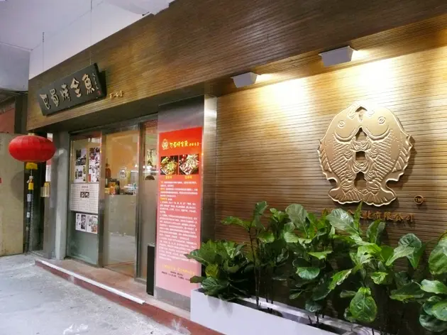 巴蜀烤全魚