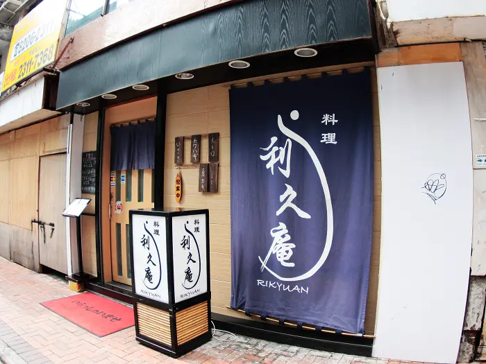 利久庵日本料理