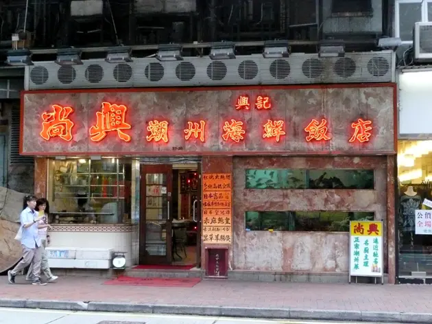 尚興潮州海鮮飯店