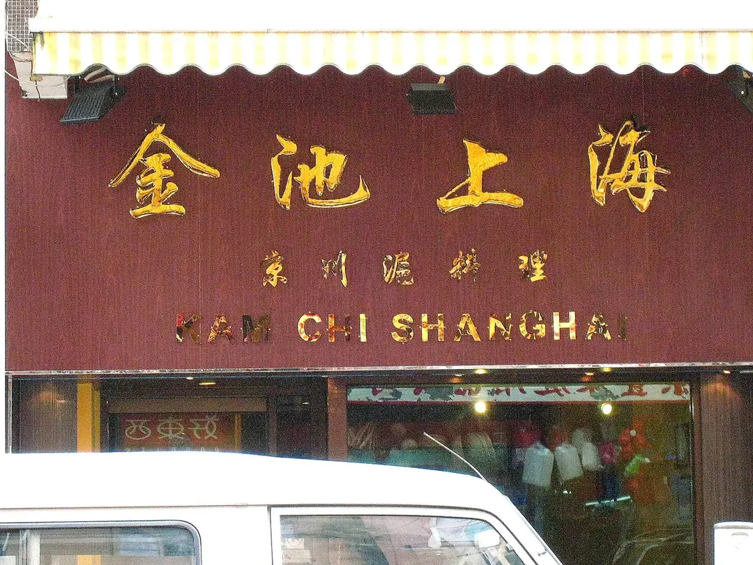 金池上海京川滬料理