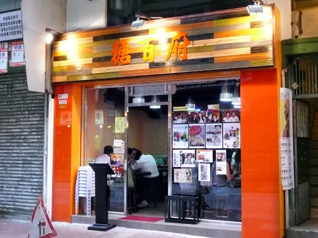 糖百府