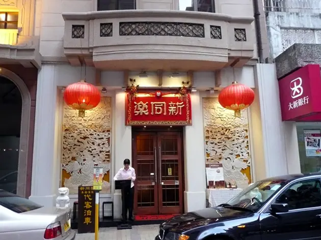 新同樂魚翅酒家