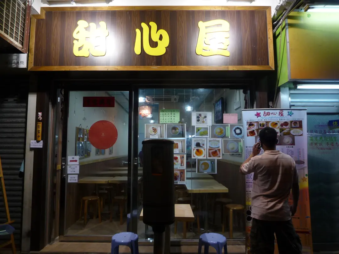 甜心屋