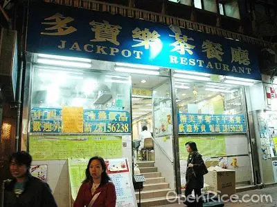 多寶樂茶餐廳