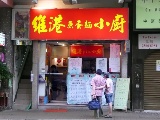 維港魚蛋麵小廚