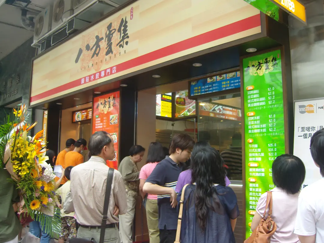 八方雲集鍋貼水餃專門店