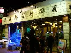 麗群軒海鮮酒家