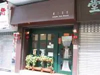 蘇三茶室